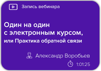 Один на один с электронным курсом, или Практика обратной связи