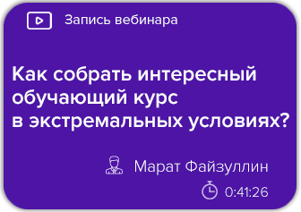 Как собрать интересный обучающий курс в экстремальных условиях?