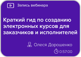 Краткий гид по созданию электронных курсов для заказчиков и исполнителей