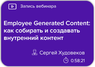 Employee Generated Content: как собирать и создавать внутренний контент