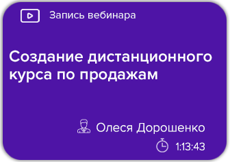 Создание дистанционного курса по продажам