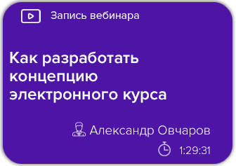 Как разработать концепцию электронного курса