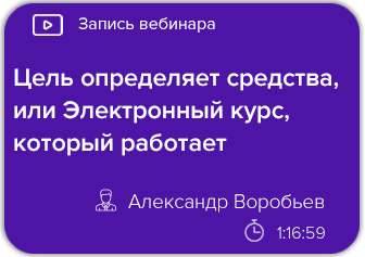 Цель определяет средства, или Электронный курс, который работает