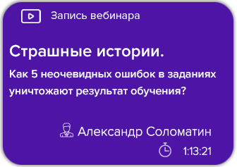 Страшные истории. Как 5 неочевидных ошибок в заданиях уничтожают результат обучения?