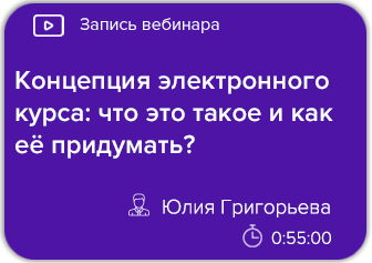 Концепция электронного курса: что это такое и как её придумать?