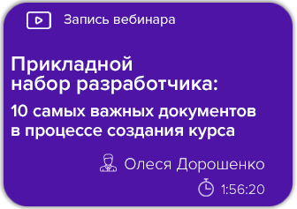 Прикладной набор разработчика: 10 самых важных документов в процессе создания курса