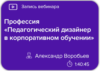 Профессия «Педагогический дизайнер в корпоративном обучении»