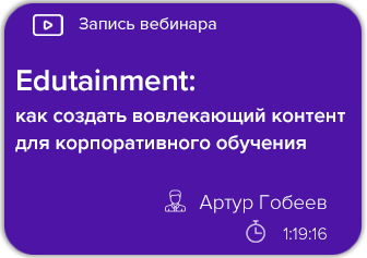 Edutainment: как создать вовлекающий контент для корпоративного обучения