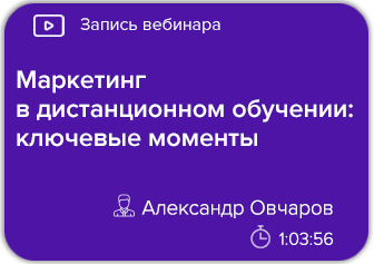 Маркетинг в дистанционном обучении: ключевые моменты