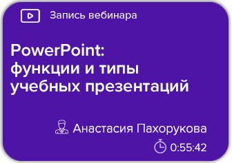 PowerPoint: функции и типы учебных презентаций