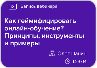 Как геймифицировать онлайн-обучение? Принципы, инструменты и примеры