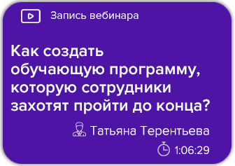 Как создать обучающую программу, которую сотрудники захотят пройти до конца?