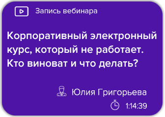 Корпоративный электронный курс, который не работает. Кто виноват и что делать?