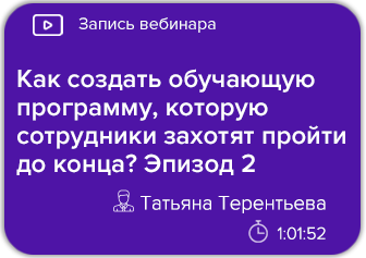 Как создать обучающую программу, которую сотрудники захотят пройти до конца? Эпизод 2