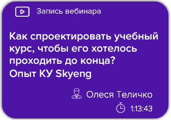 Как спроектировать учебный курс, чтобы его хотелось проходить до конца?