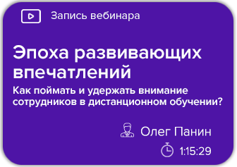 Эпоха развивающих впечатлений. Как поймать и удержать внимание сотрудников в дистанционном обучении?