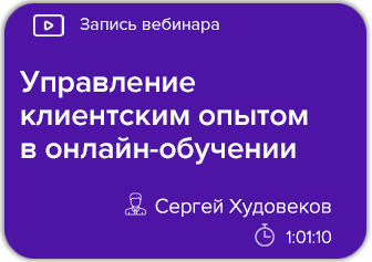 Управление клиентским опытом в онлайн-обучении