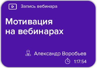 Мотивация на вебинарах