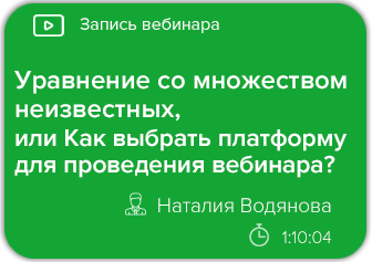 Уравнение со множеством неизвестных, или Как выбрать платформу для проведения вебинара?