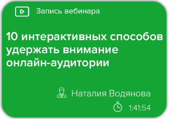 10 интерактивных способов удержать внимание онлайн-аудитории