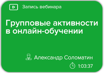 Групповые активности в онлайн-обучении