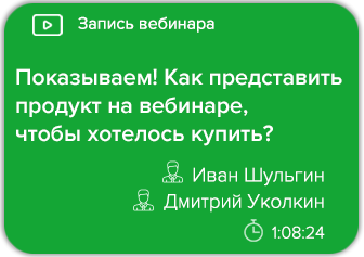 Показываем! Как представить продукт на вебинаре, чтобы хотелось купить?