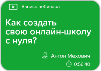 Как создать свою онлайн-школу с нуля?