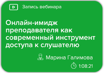 Онлайн-имидж преподавателя как современный инструмент доступа к слушателю