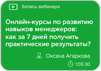 Онлайн-курсы по развитию навыков менеджеров: как за 7 дней получить практические результаты?