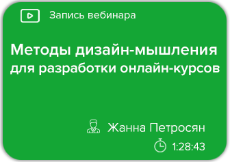 Методы дизайн-мышления для разработки онлайн-курсов