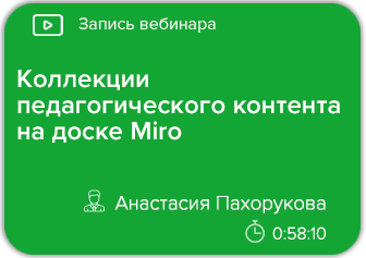 Коллекции педагогического контента на доске Miro