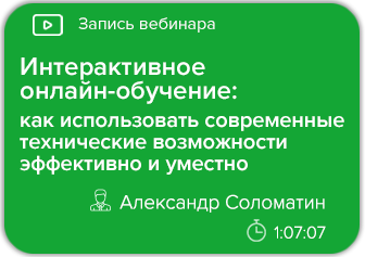 Интерактивное онлайн-обучение: как использовать современные технические возможности эффективно и уместно