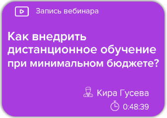 Как внедрить дистанционное обучение при минимальном бюджете?