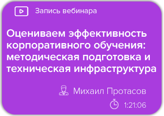 Оцениваем эффективность корпоративного обучения: методическая подготовка и техническая инфраструктура