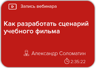 Как разработать сценарий учебного фильма