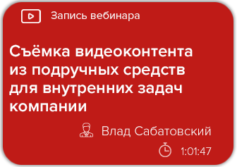 Съёмка видеоконтента из подручных средств для внутренних задач компании