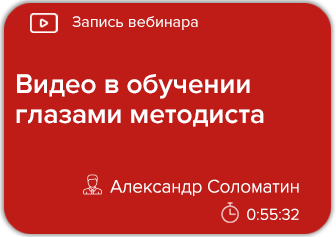 Видео в обучении глазами методиста