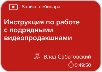 Инструкция по работе с подрядными видеопродакшнами