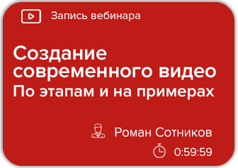 Создание современного видео. По этапам и на примерах