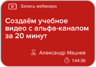 Создаём учебное видео с альфа-каналом за 20 минут