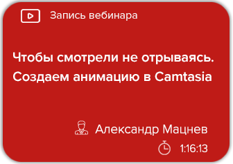 Чтобы смотрели не отрываясь. Создаем анимацию в Camtasia