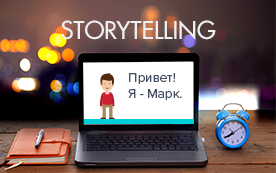 Проектирование интерактивных STORY-курсов с элементами геймификации