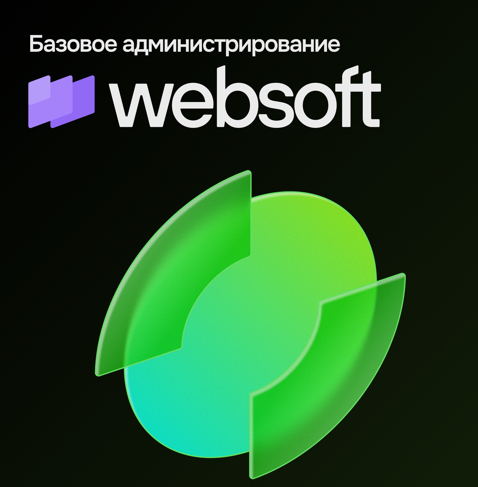 Базовое администрирование WebSoft HCM