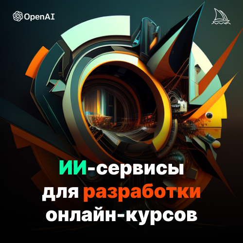 ИИ-Сервисы для разработки онлайн-курсов. Видеокурс