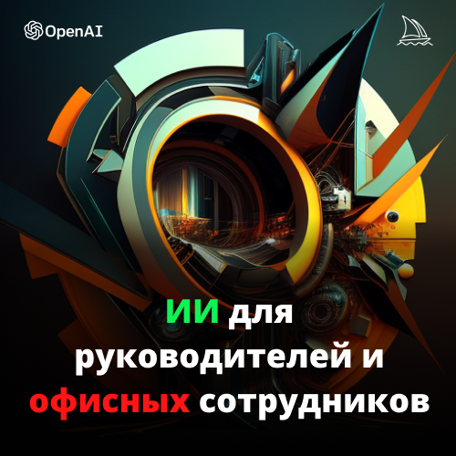ИИ для руководителей и офисных сотрудников: практические инструменты для ежедневной работы
