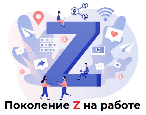 Поколение Z на работе: когнитивные особенности, нарушения взаимодействия и прикладные решения