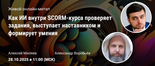 Как ИИ внутри SCORM-курса проверяет задания, выступает наставником и формирует умения Как ИИ внутри SCORM-курса проверяет задания, выступает наставником и формирует умения