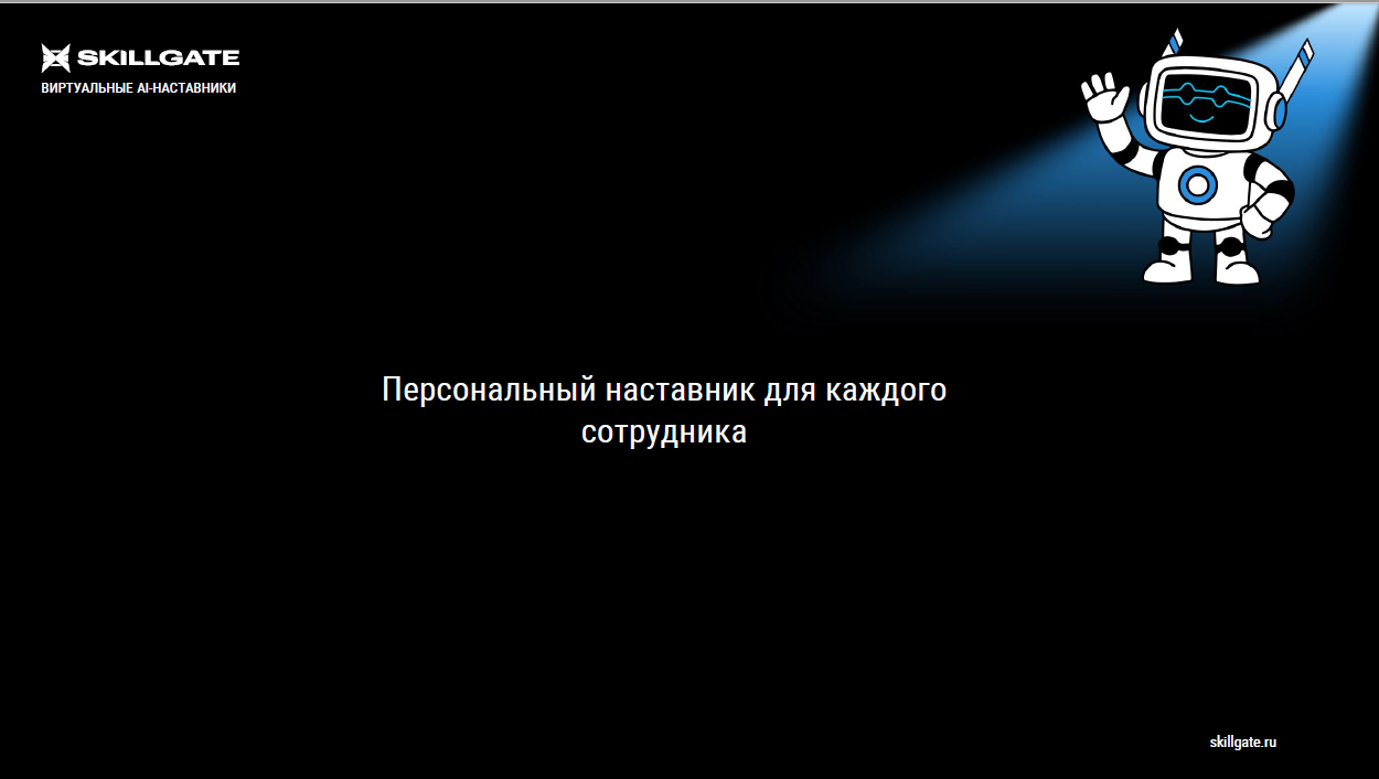 Персональный наставник для каждого сотрудника - реальность онлайн-обучения в 2026 году