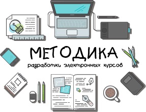 Первое занятие видеокурса «Методика разработки электронных курсов»