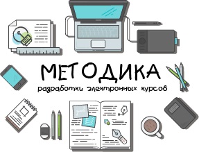 Первое занятие онлайн-курса «Методика разработки электронных курсов»